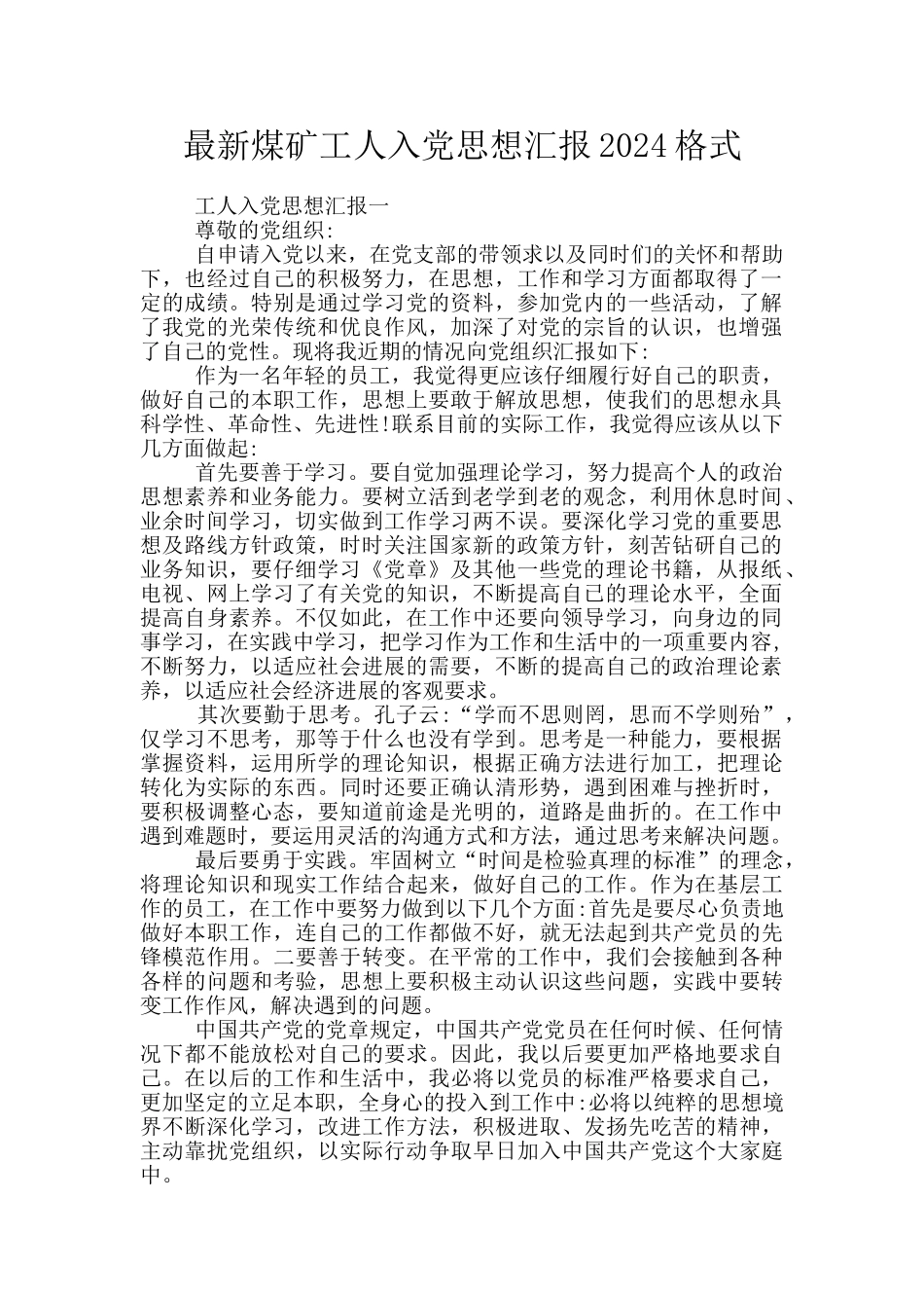 最新煤矿工人入党思想汇报2024格式_第1页