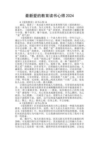 最新爱的教育读书心得2024