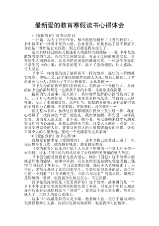 最新爱的教育寒假读书心得体会