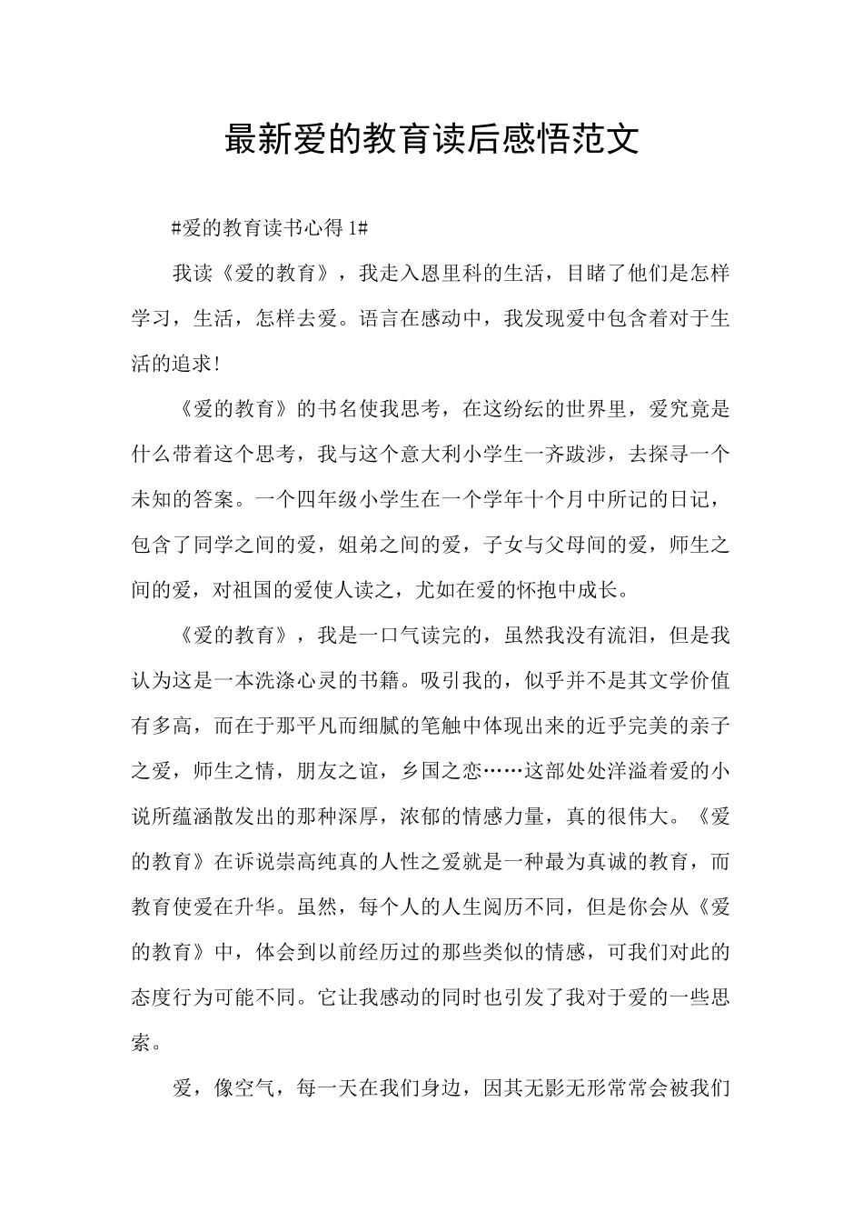 最新爱的教育读后感悟范文_第1页