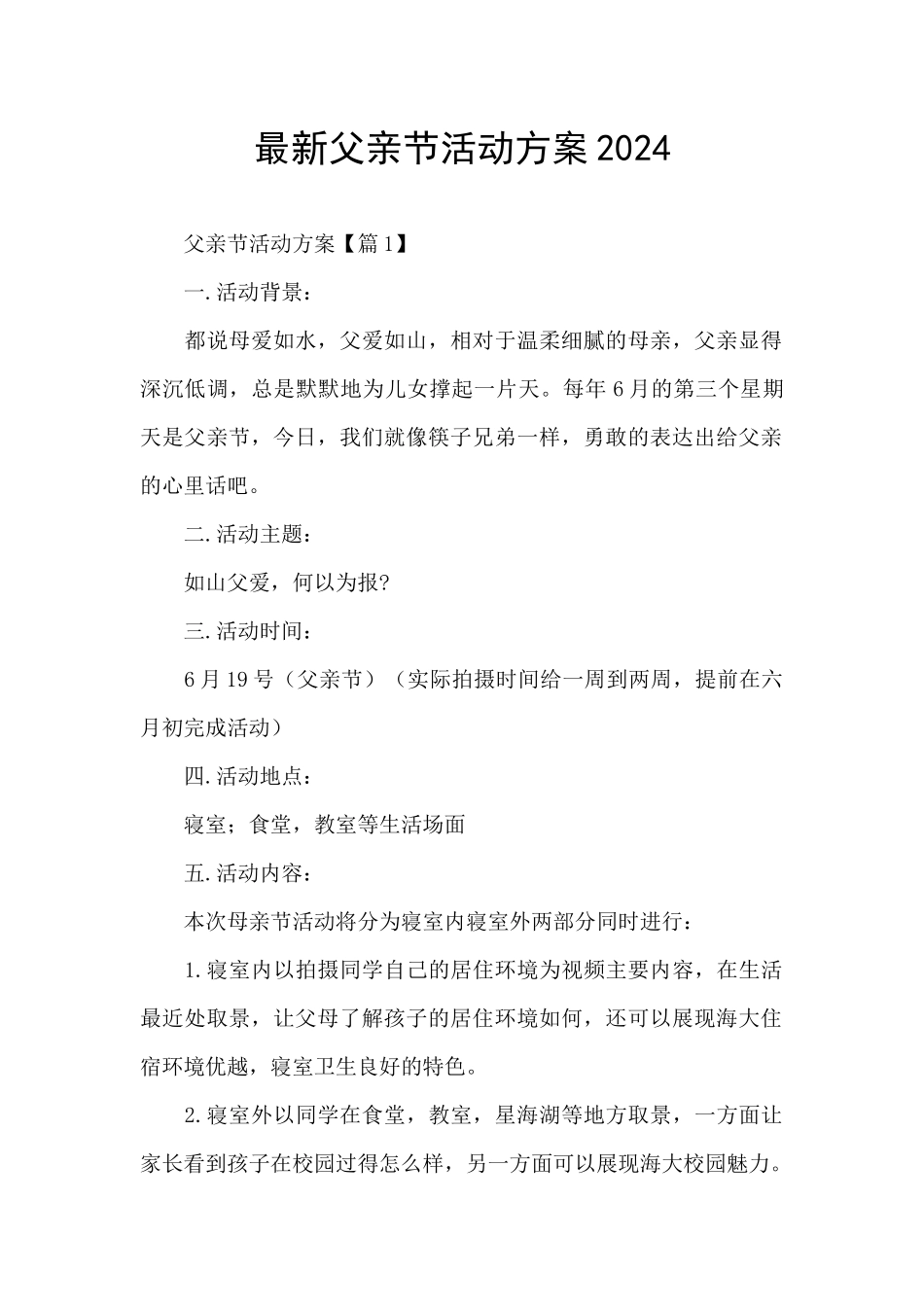 最新父亲节活动方案2024_第1页