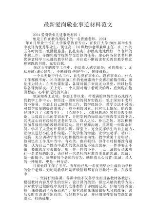 最新爱岗敬业事迹材料范文