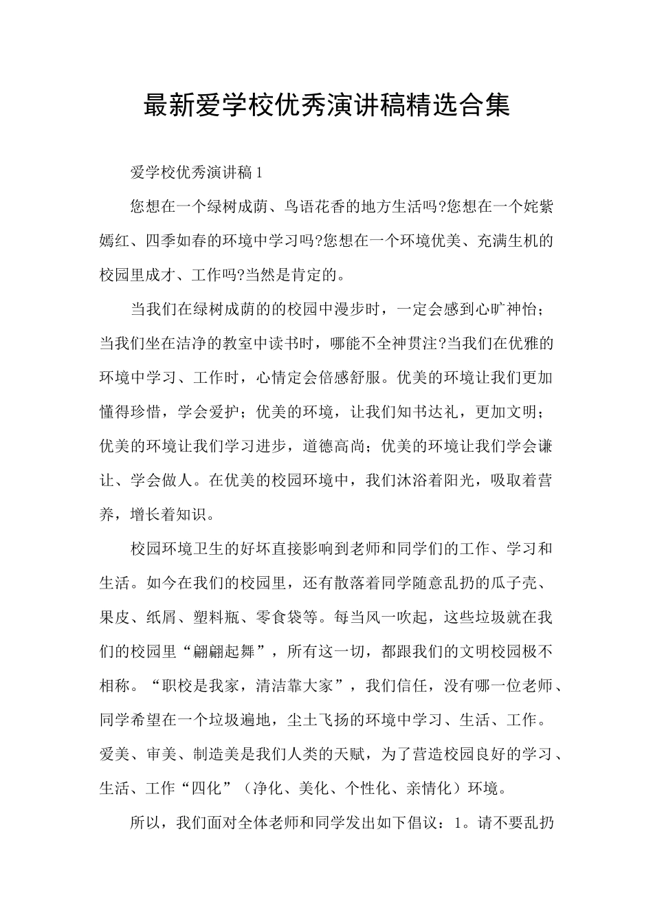 最新爱学校优秀演讲稿精选合集_第1页