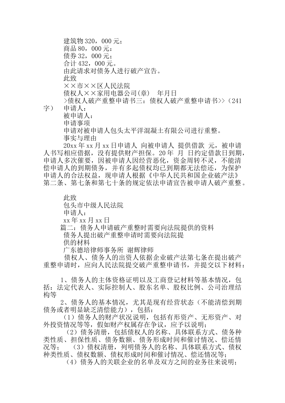 最新版2024破产重整申请书_第2页