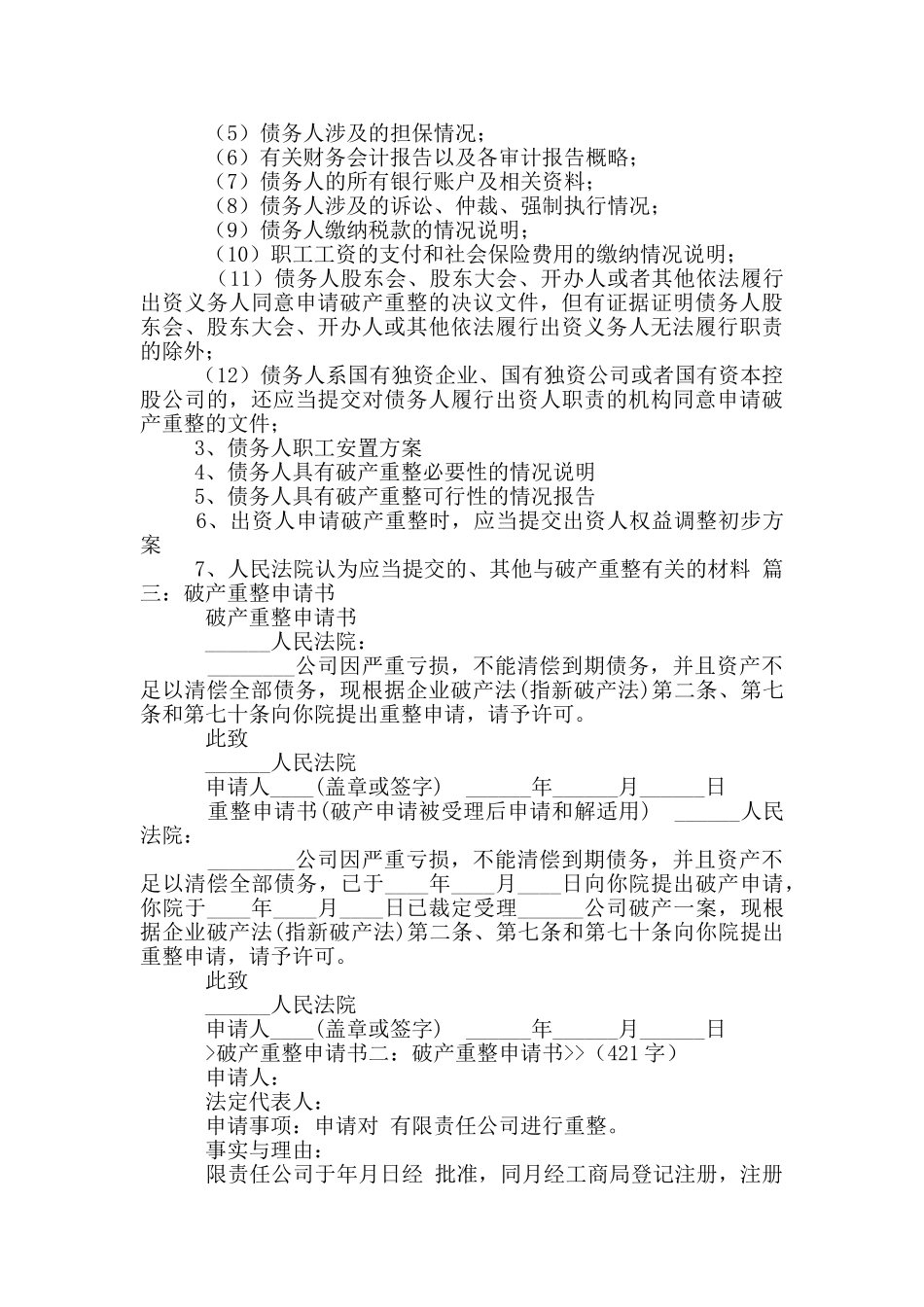 最新版2024破产重整申请书_第3页