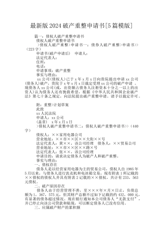 最新版2024破产重整申请书