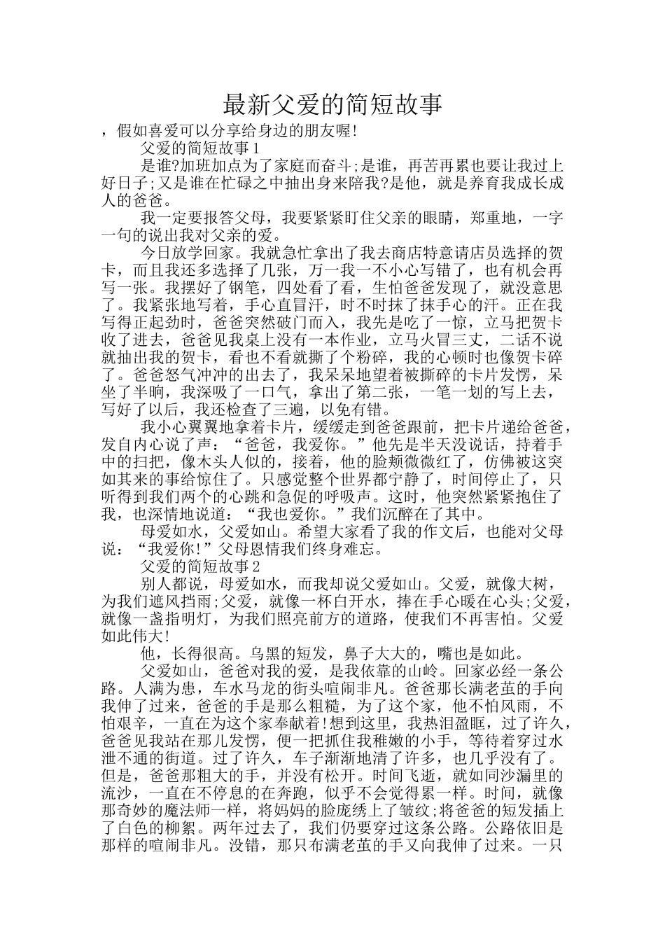 最新父爱的简短故事_第1页
