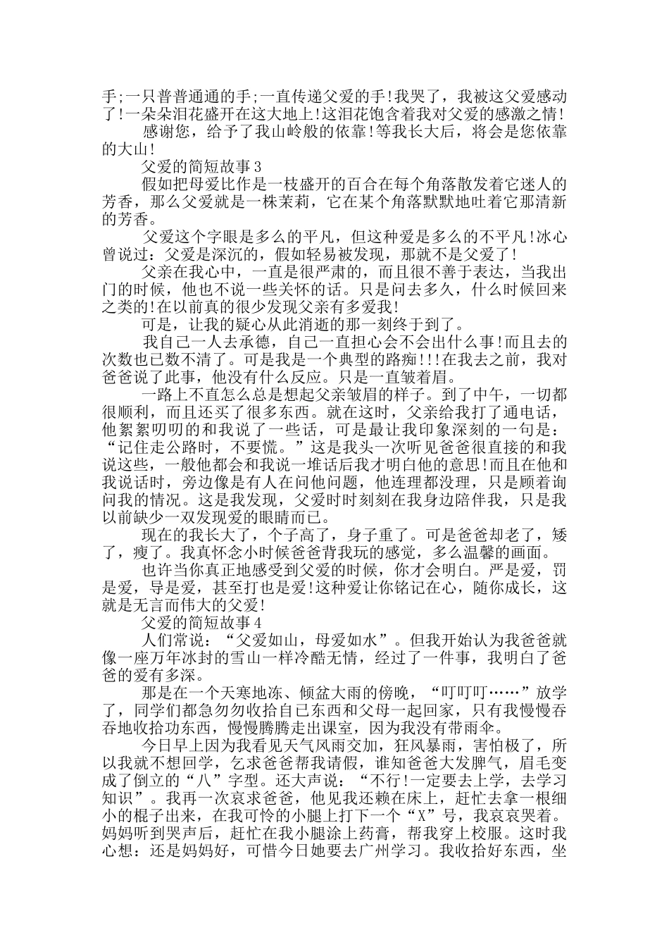 最新父爱的简短故事_第2页