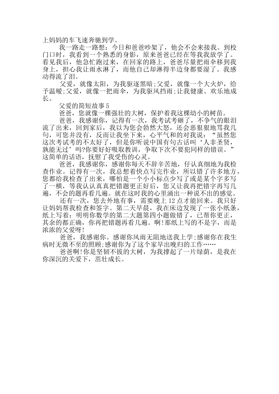 最新父爱的简短故事_第3页