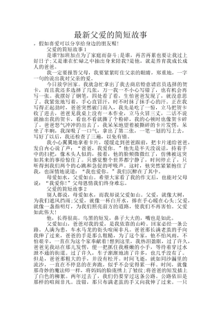 最新父爱的简短故事