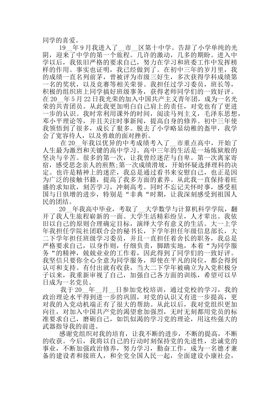 最新版党员个人自传格式2024_第2页