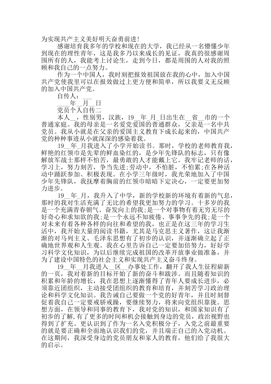 最新版党员个人自传格式2024_第3页