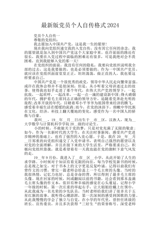 最新版党员个人自传格式2024