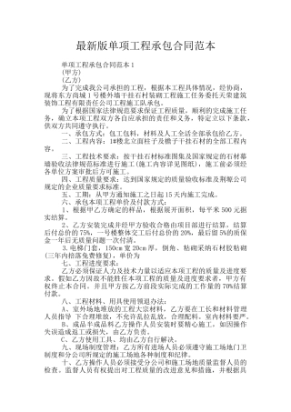 最新版单项工程承包合同范本