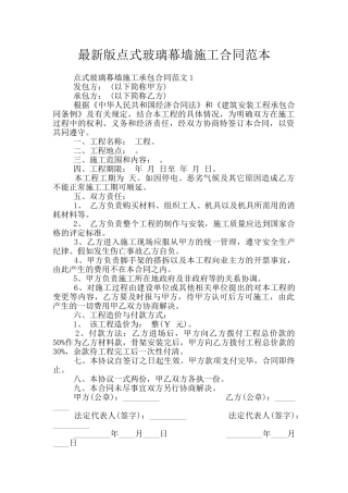 最新版点式玻璃幕墙施工合同范本