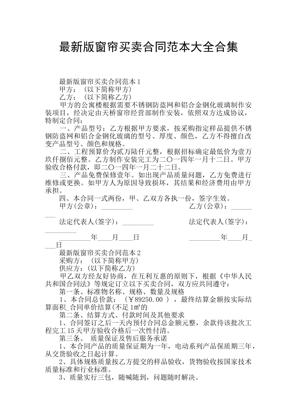 最新版窗帘买卖合同范本大全合集_第1页