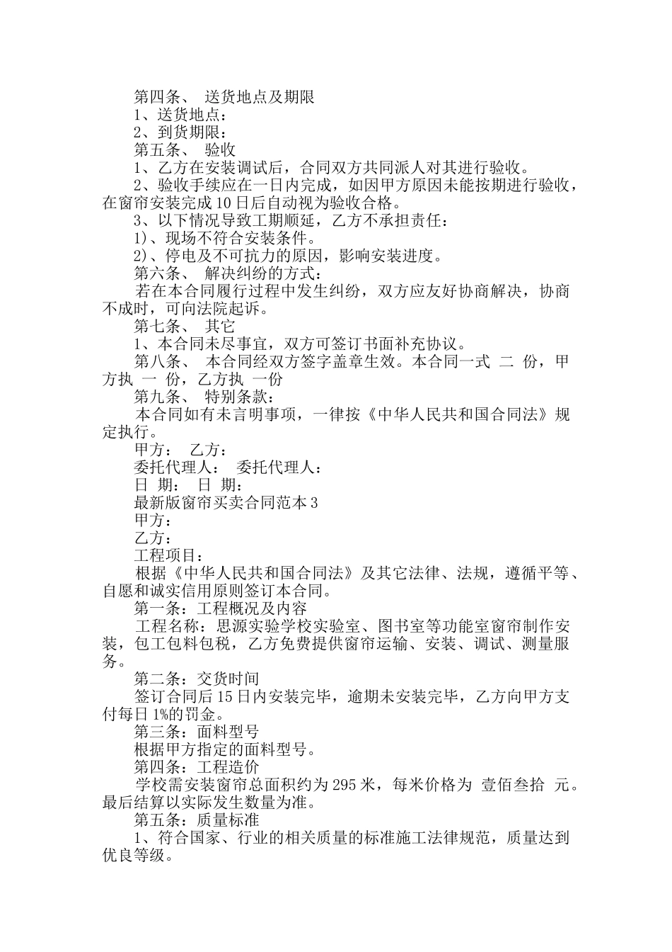 最新版窗帘买卖合同范本大全合集_第2页