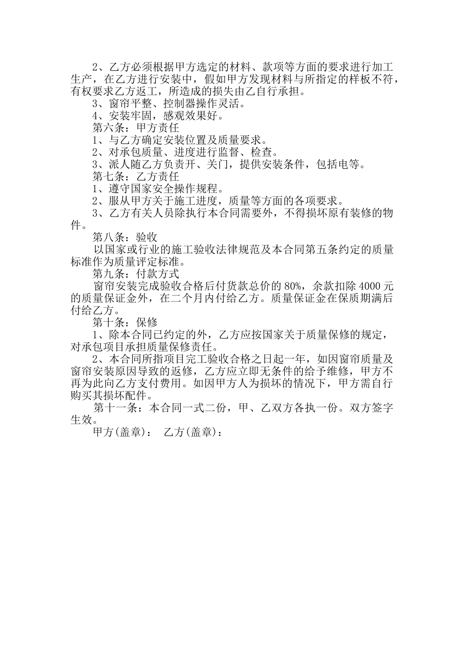 最新版窗帘买卖合同范本大全合集_第3页