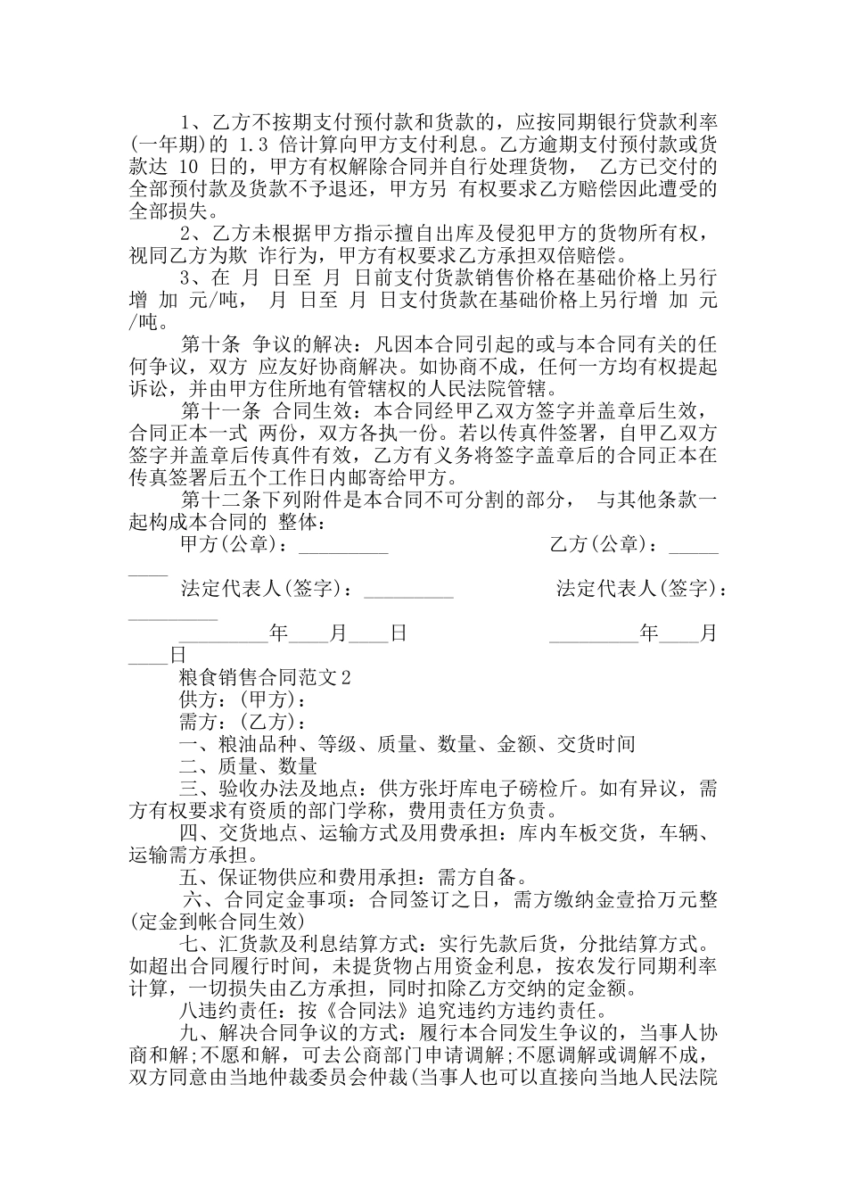 最新版粮食销售合同范本_第2页