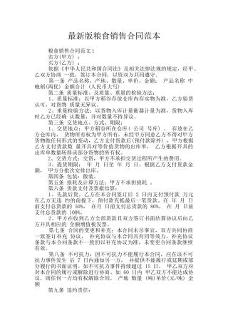 最新版粮食销售合同范本