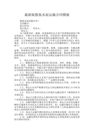 最新版散装水泥运输合同模板