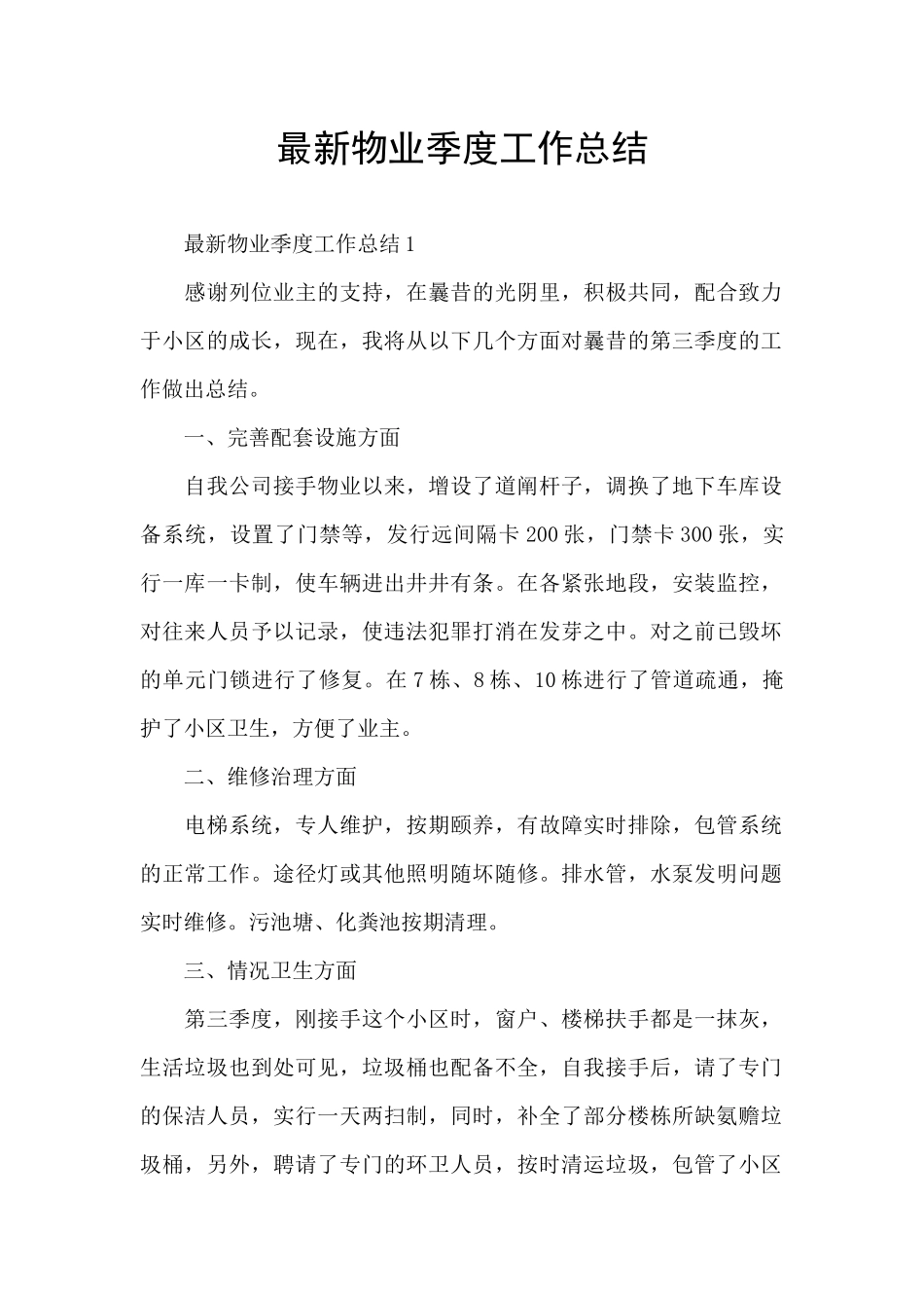 最新物业季度工作总结_第1页