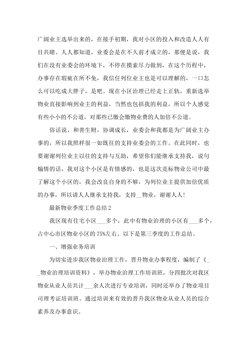 最新物业季度工作总结_第3页