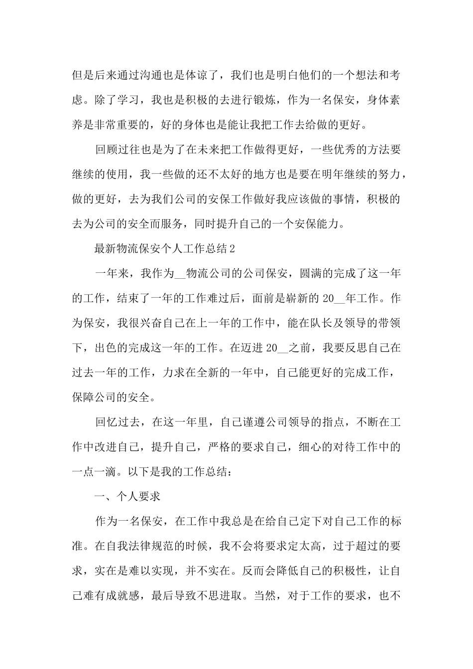 最新物流保安个人工作总结5篇_第2页