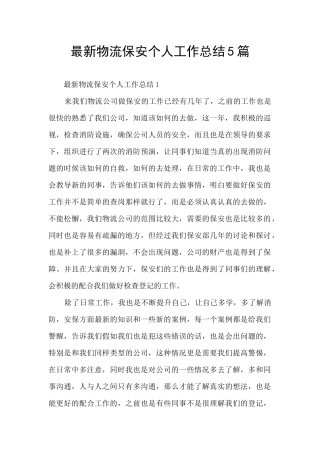 最新物流保安个人工作总结5篇