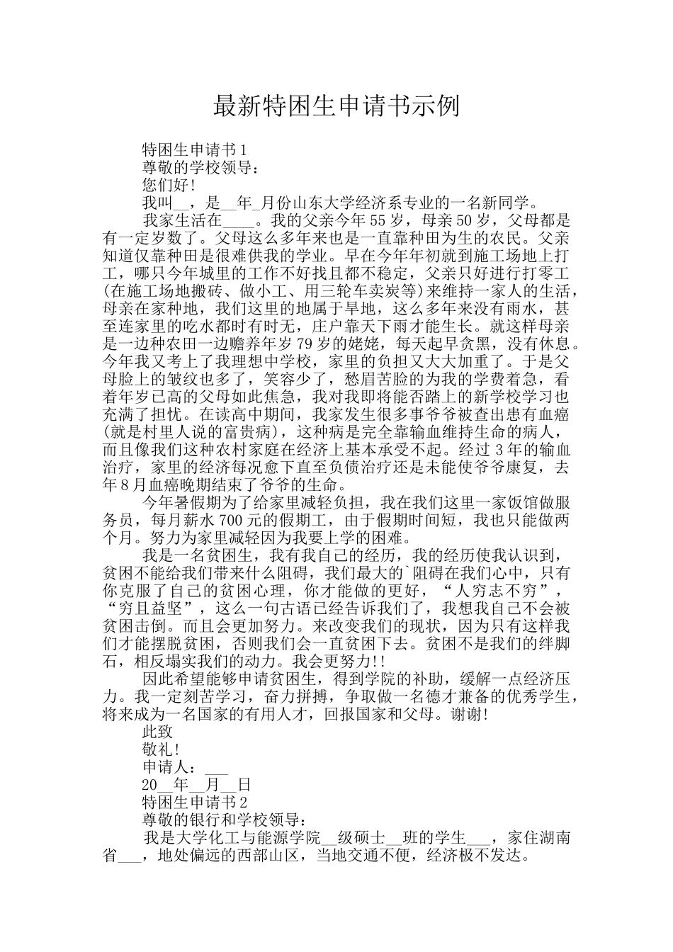 最新特困生申请书示例_第1页