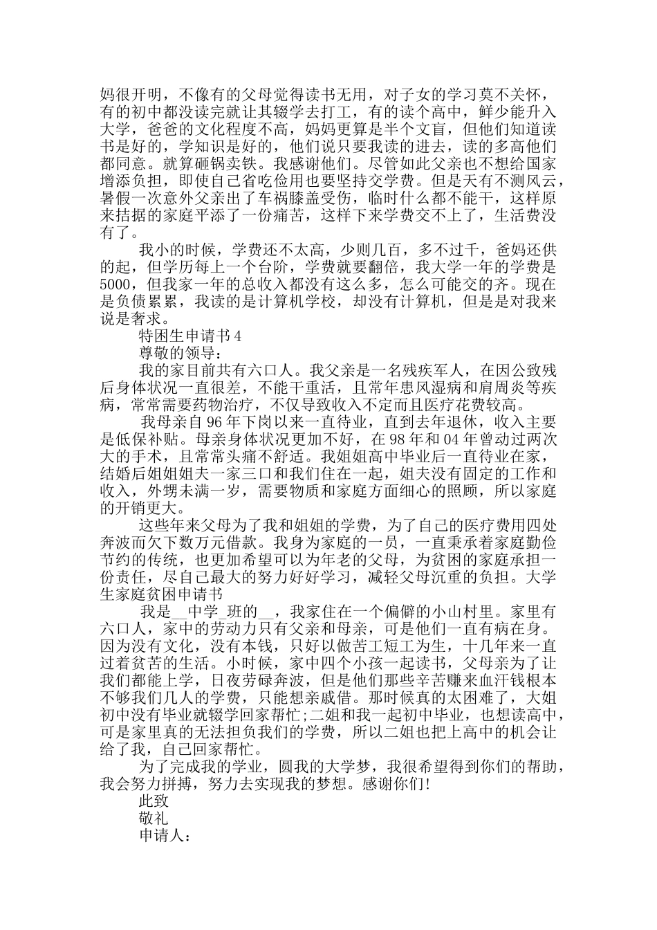 最新特困生申请书示例_第3页