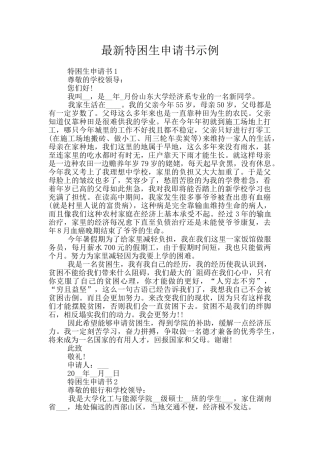 最新特困生申请书示例