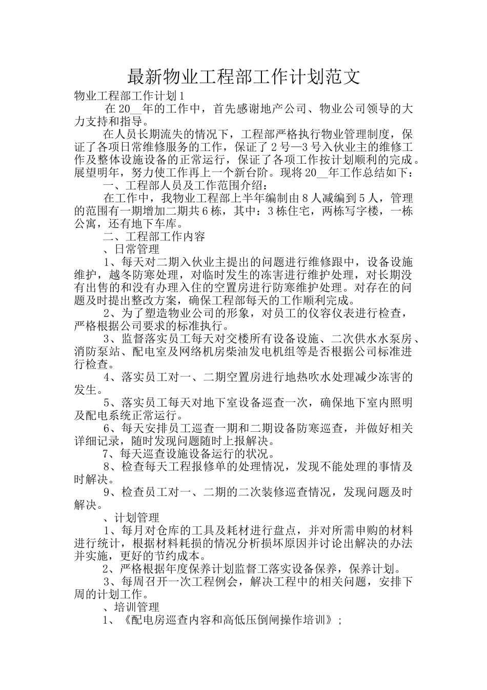 最新物业工程部工作计划范文_第1页