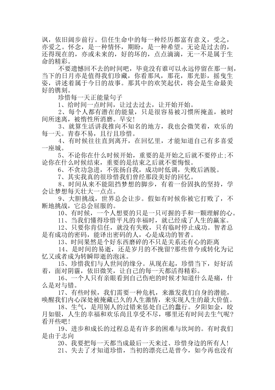 最新珍惜每一天正能量句子_第2页