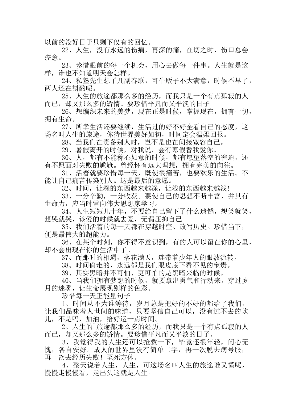 最新珍惜每一天正能量句子_第3页