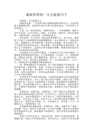 最新珍惜每一天正能量句子