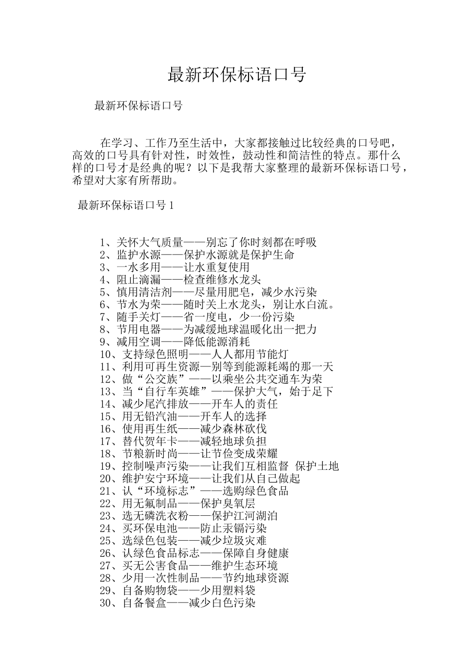 最新环保标语口号_第1页