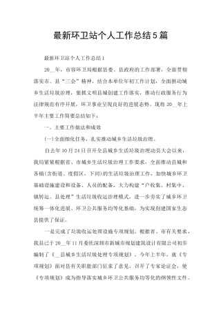 最新环卫站个人工作总结5篇