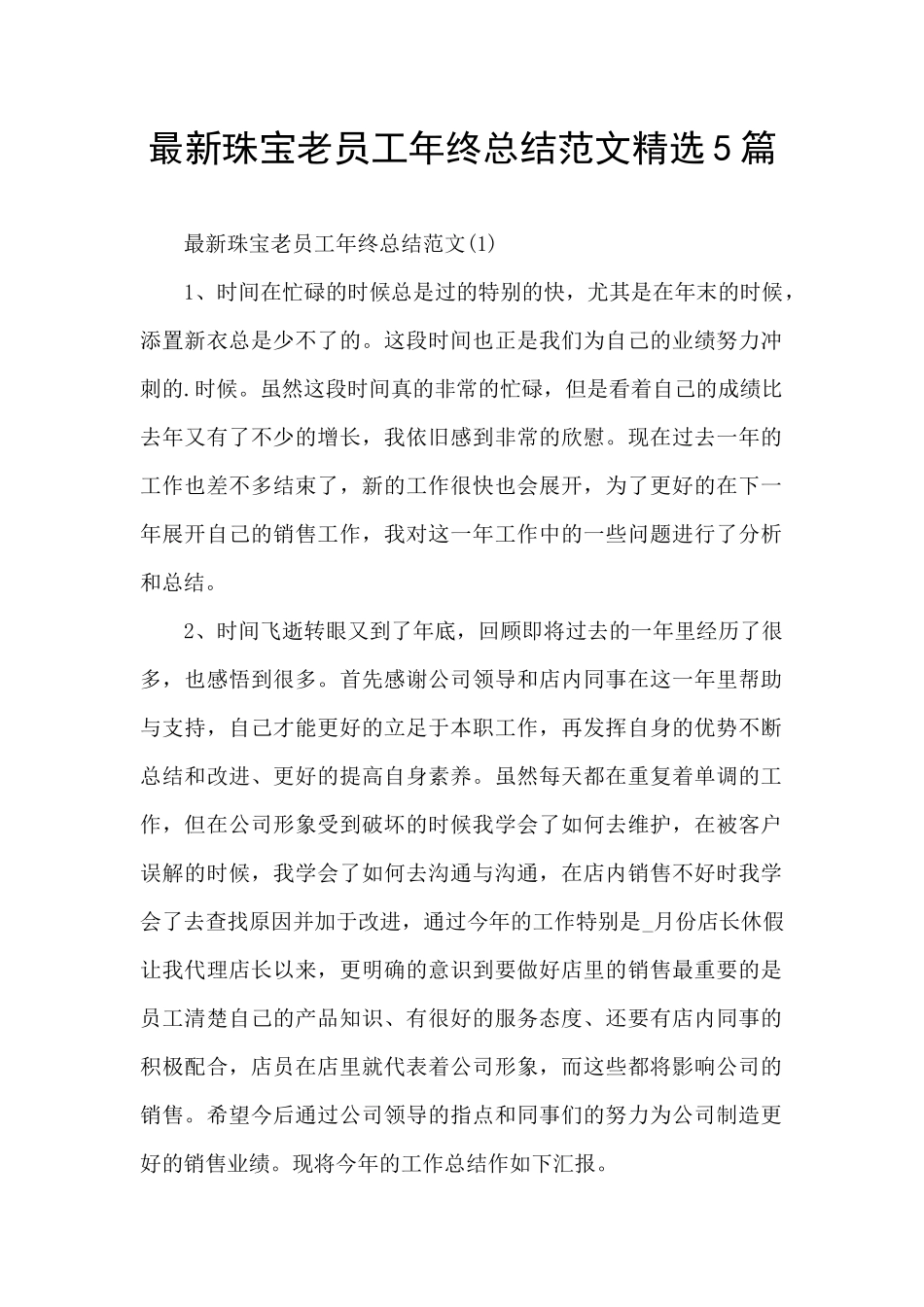 最新珠宝老员工年终总结范文精选5篇_第1页