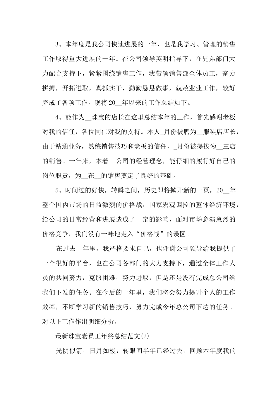 最新珠宝老员工年终总结范文精选5篇_第2页