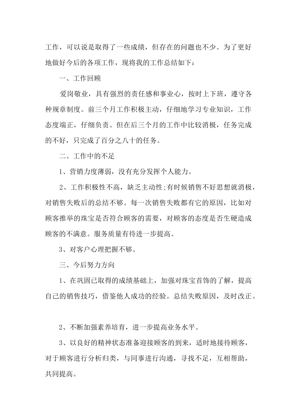 最新珠宝老员工年终总结范文精选5篇_第3页