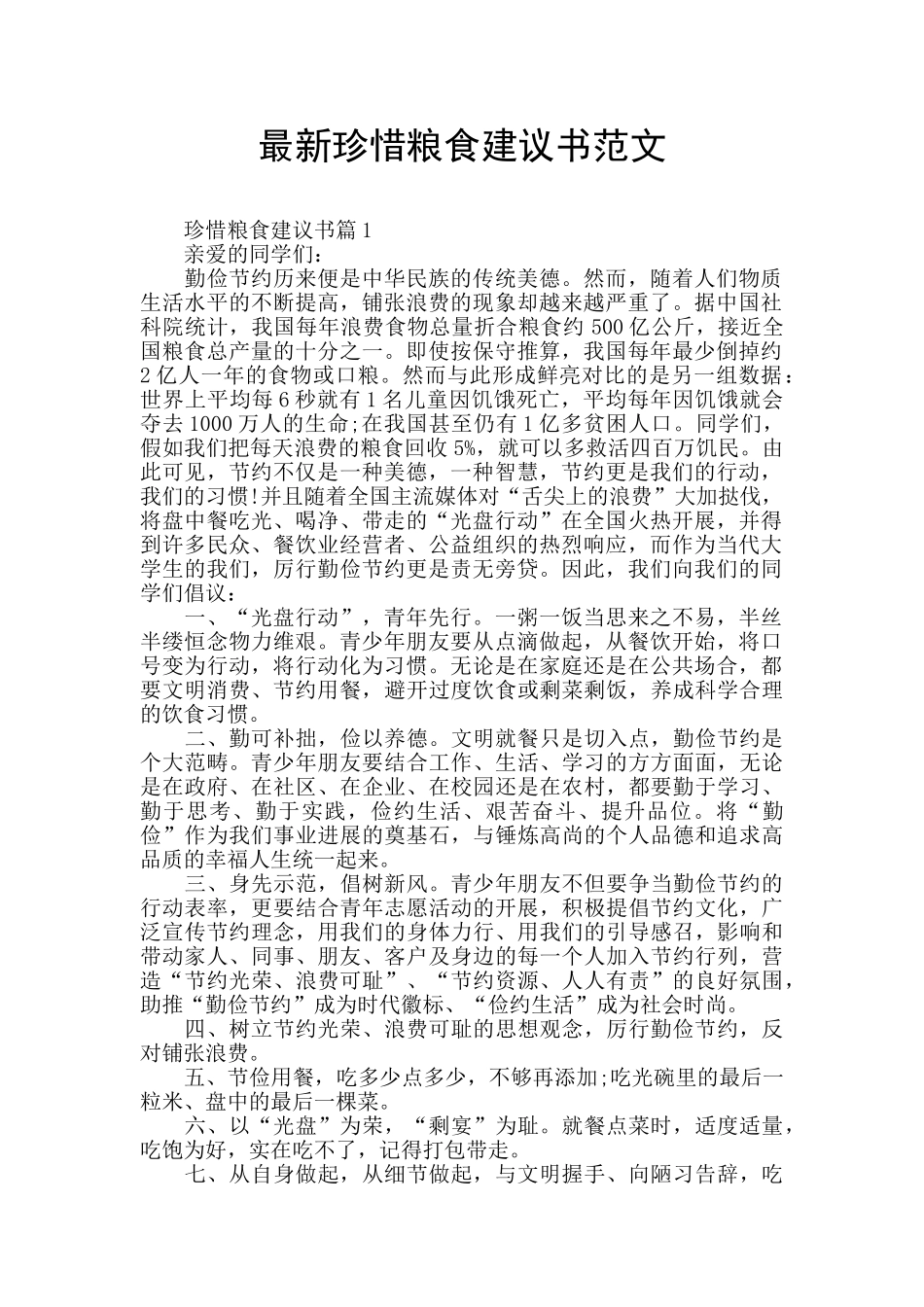最新珍惜粮食建议书范文_第1页