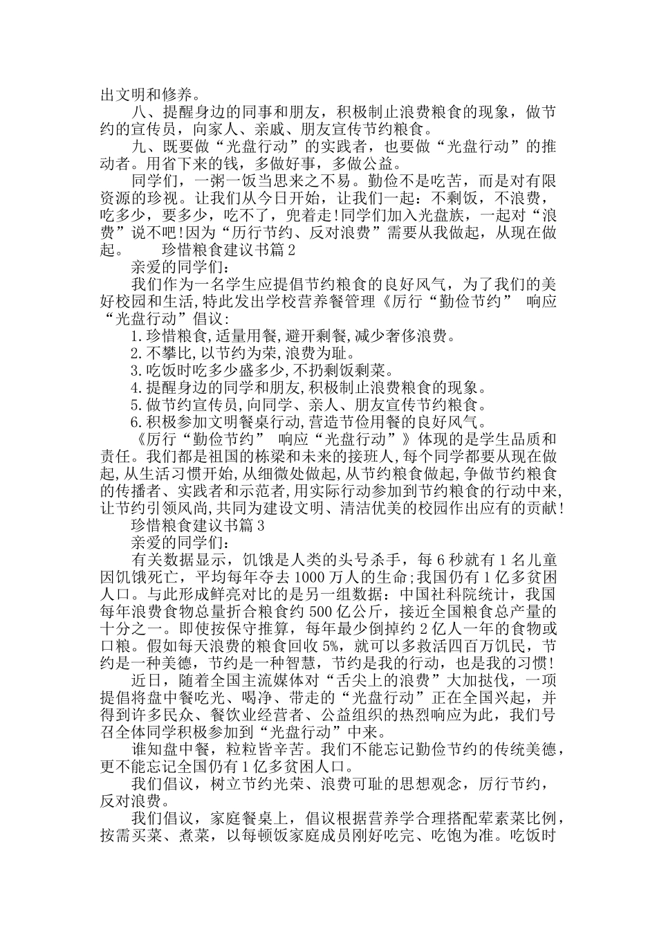 最新珍惜粮食建议书范文_第2页