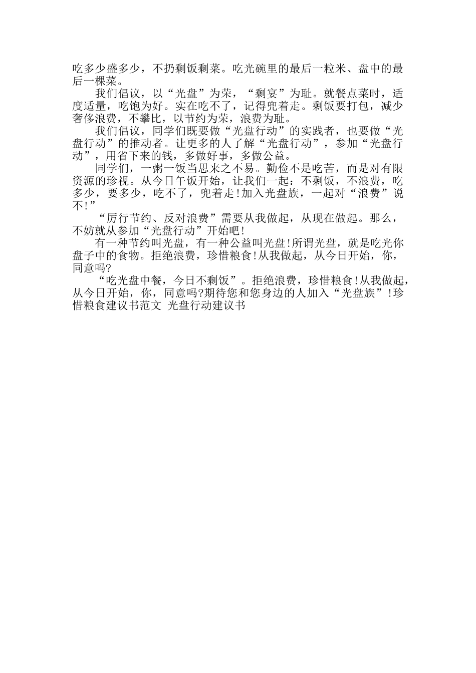 最新珍惜粮食建议书范文_第3页