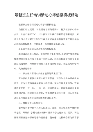 最新班主任培训活动心得感悟模板精选