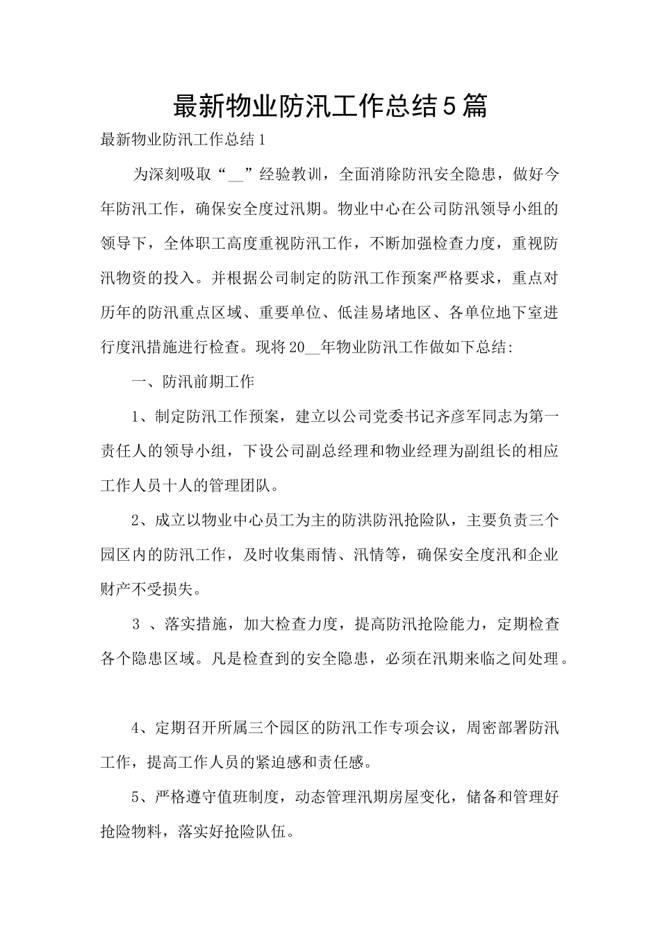 最新物业防汛工作总结5篇_第1页