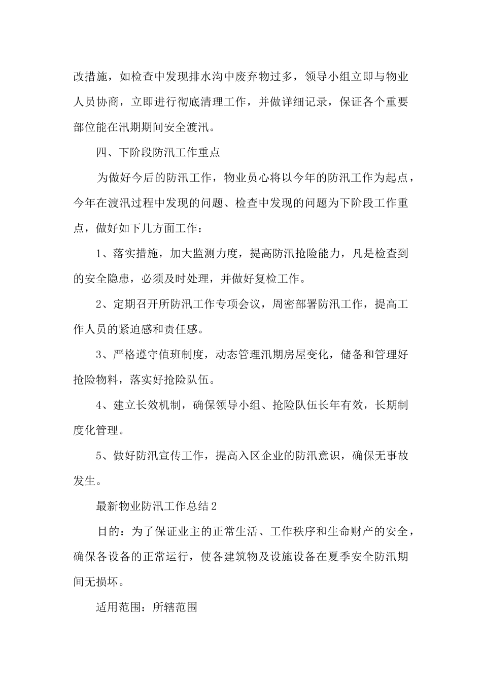 最新物业防汛工作总结5篇_第3页