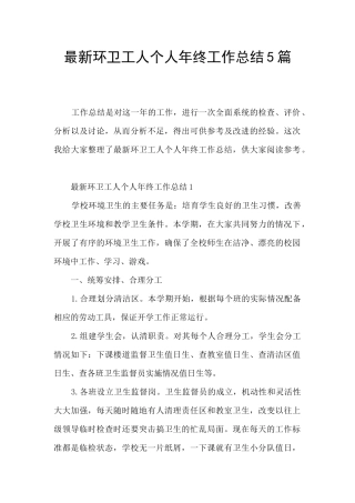 最新环卫工人个人年终工作总结5篇