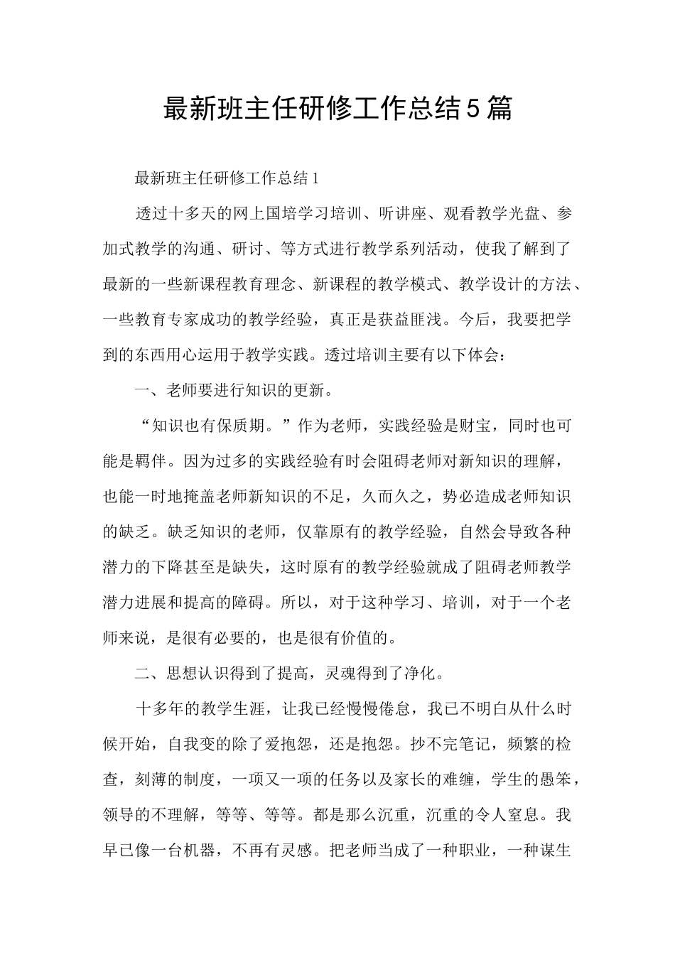 最新班主任研修工作总结5篇_第1页