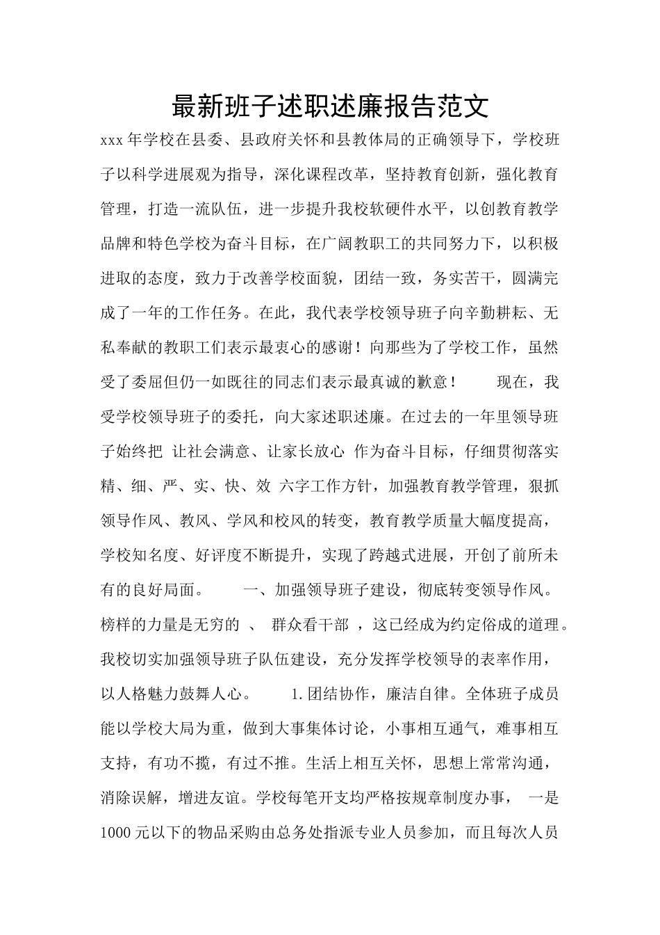 最新班子述职述廉报告范文_第1页